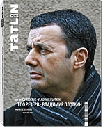 TATLIN MONO 4/27/2011 ТПО «Резерв» Владимир Плоткин: 2008-2011, автор: 